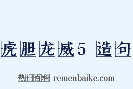 虎胆龙威5造句是什么意思的图片